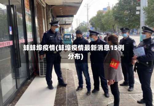 蚌蚌埠疫情(蚌埠疫情最新消息15例分布)