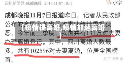 【疫情提离婚,疫情加速离婚】