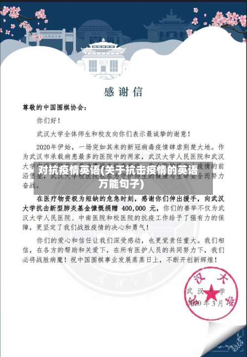 对抗疫情英语(关于抗击疫情的英语万能句子)