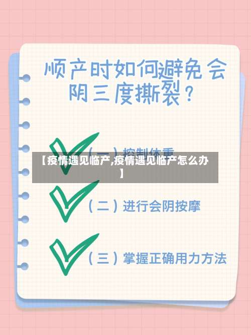 【疫情遇见临产,疫情遇见临产怎么办】