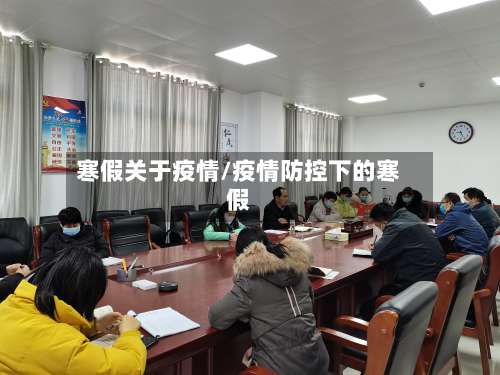 寒假关于疫情/疫情防控下的寒假-第1张图片
