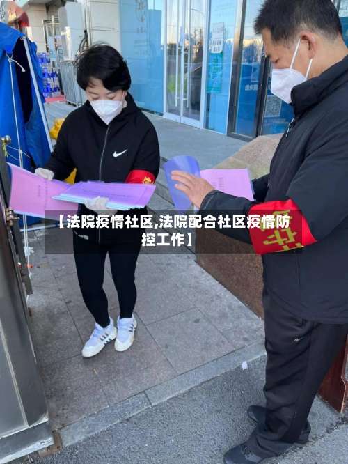 【法院疫情社区,法院配合社区疫情防控工作】-第3张图片