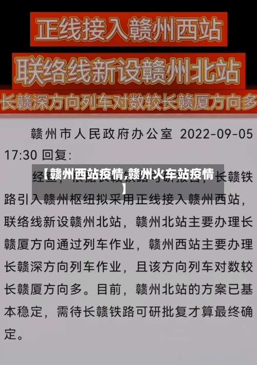 【赣州西站疫情,赣州火车站疫情】-第3张图片