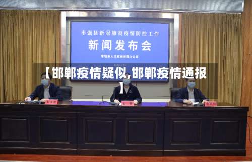 【邯郸疫情疑似,邯郸疫情通报】-第3张图片