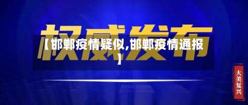 【邯郸疫情疑似,邯郸疫情通报】
