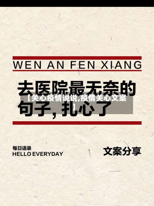 【关心疫情说说,疫情关心文案】