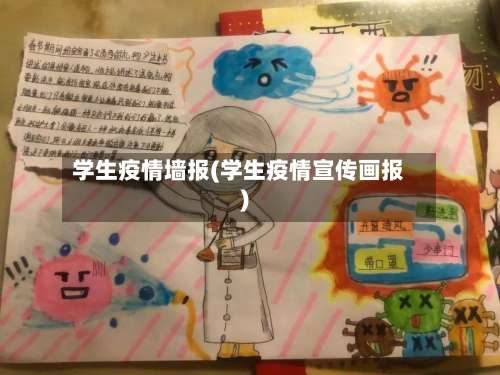 学生疫情墙报(学生疫情宣传画报)