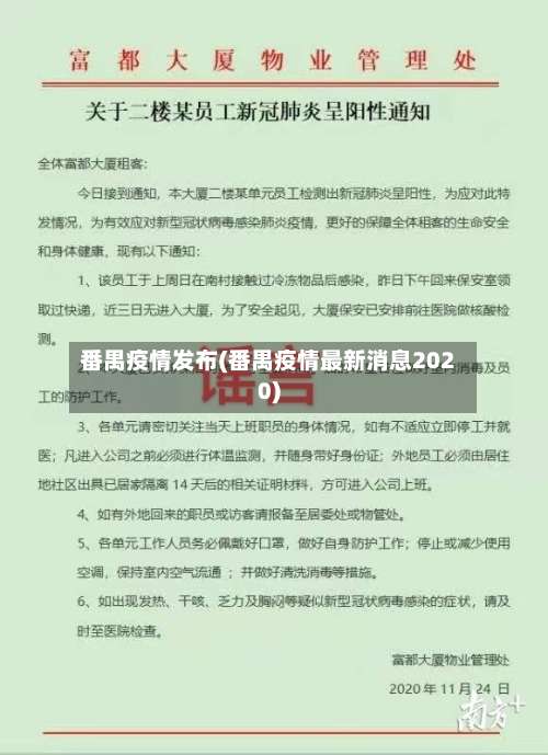 番禺疫情发布(番禺疫情最新消息2020)-第2张图片