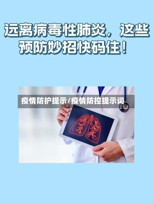 疫情防护提示/疫情防控提示词