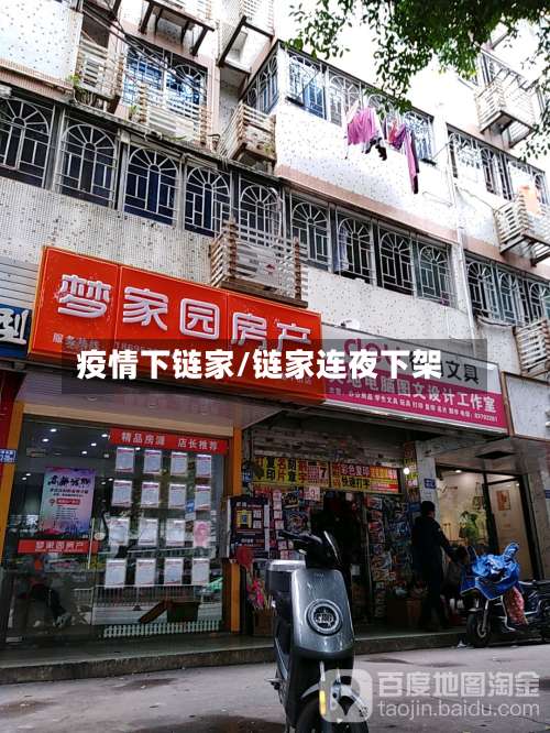 疫情下链家/链家连夜下架
