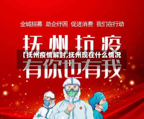【抚州疫情解封,抚州现在什么情况】-第3张图片