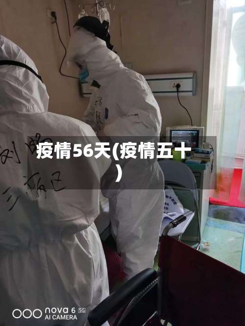疫情56天(疫情五十)