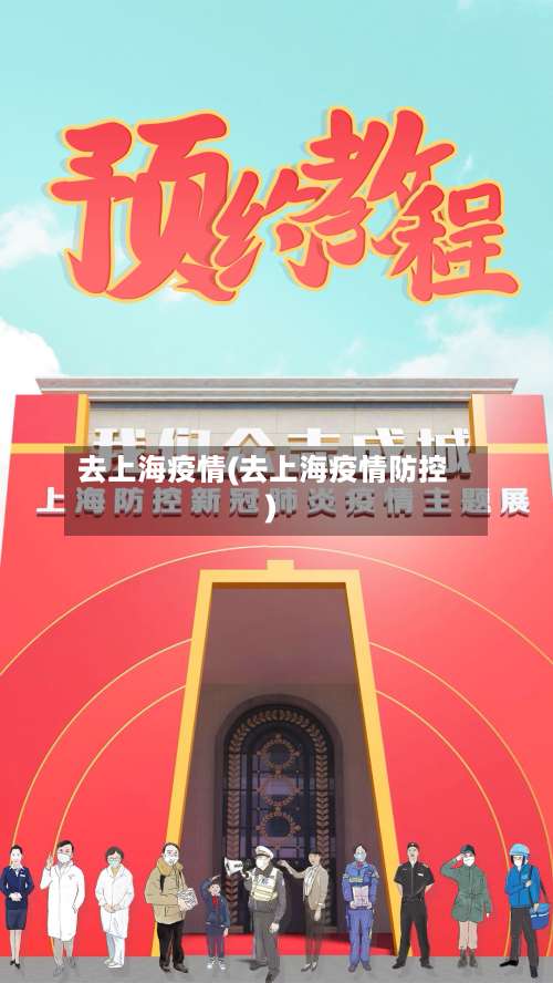 去上海疫情(去上海疫情防控)