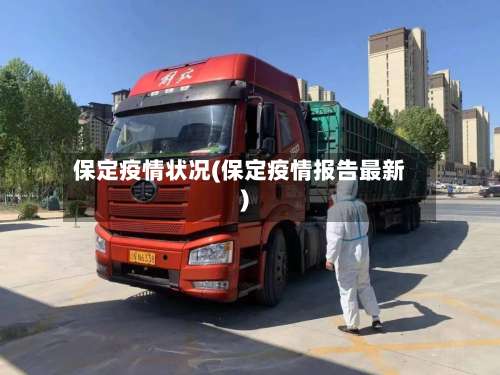 保定疫情状况(保定疫情报告最新)-第2张图片