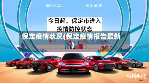 保定疫情状况(保定疫情报告最新)