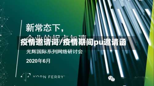 疫情邀请词/疫情期间pu邀请函-第2张图片