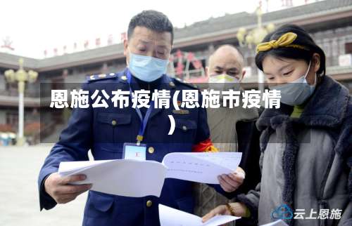 恩施公布疫情(恩施市疫情)