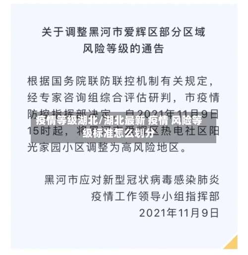 疫情等级湖北/湖北最新 疫情 风险等级标准怎么划分