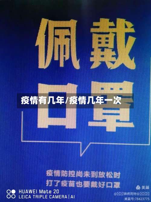 疫情有几年/疫情几年一次