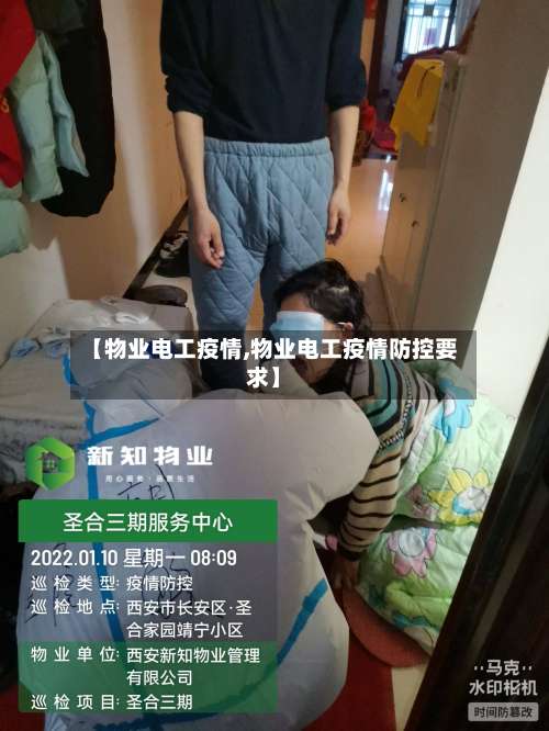 【物业电工疫情,物业电工疫情防控要求】-第3张图片