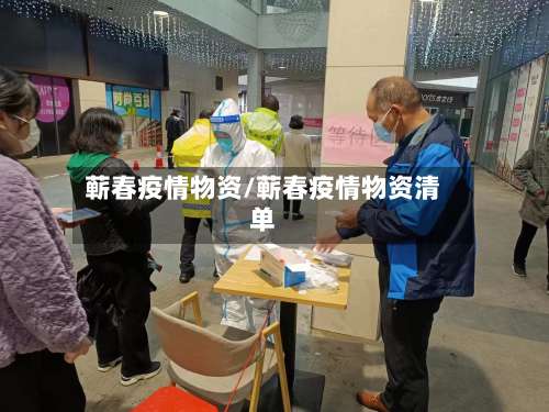 蕲春疫情物资/蕲春疫情物资清单-第2张图片