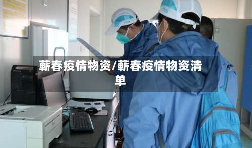 蕲春疫情物资/蕲春疫情物资清单