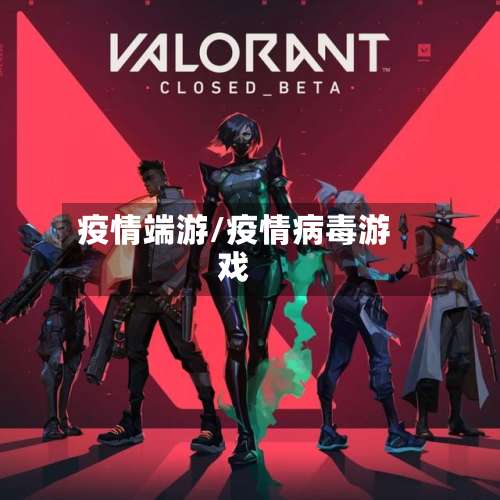 疫情端游/疫情病毒游戏