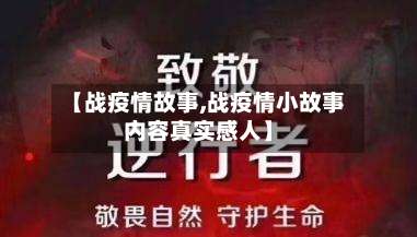 【战疫情故事,战疫情小故事内容真实感人】-第2张图片