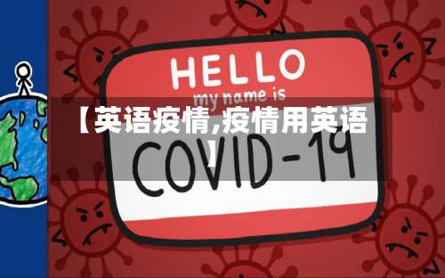 【英语疫情,疫情用英语】
