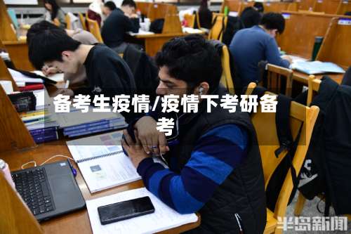备考生疫情/疫情下考研备考