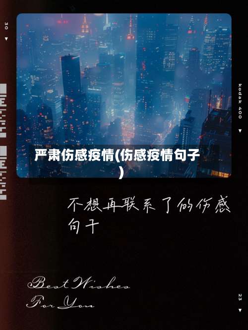 严肃伤感疫情(伤感疫情句子)