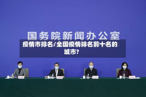 疫情市排名/全国疫情排名前十名的城市?