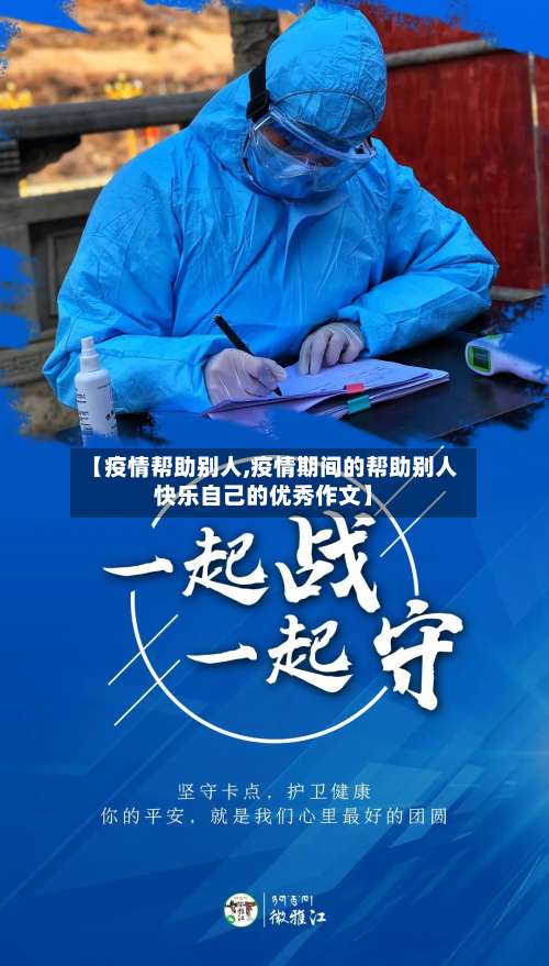 【疫情帮助别人,疫情期间的帮助别人快乐自己的优秀作文】-第2张图片