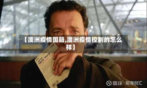 【澳洲疫情国籍,澳洲疫情控制的怎么样】