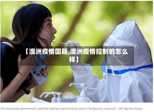 【澳洲疫情国籍,澳洲疫情控制的怎么样】-第2张图片