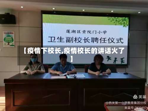 【疫情下校长,疫情校长的讲话火了】-第2张图片