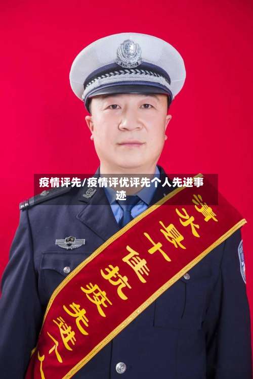 疫情评先/疫情评优评先个人先进事迹-第3张图片