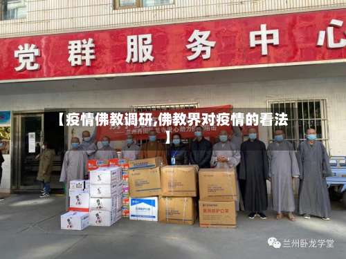 【疫情佛教调研,佛教界对疫情的看法】-第2张图片