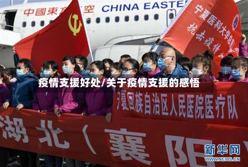 疫情支援好处/关于疫情支援的感悟
