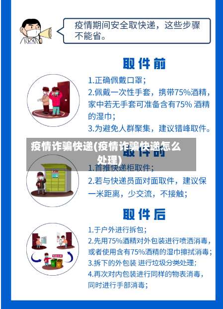 疫情诈骗快递(疫情诈骗快递怎么处理)-第3张图片