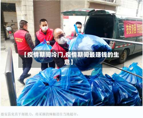 【疫情期间冷门,疫情期间最赚钱的生意】-第1张图片