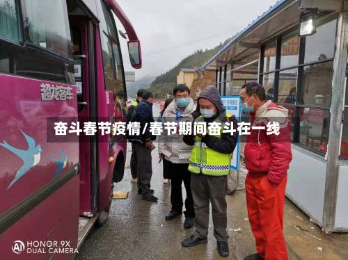 奋斗春节疫情/春节期间奋斗在一线-第2张图片