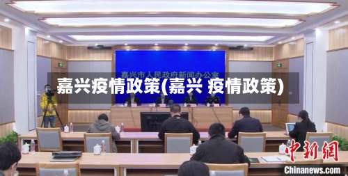 嘉兴疫情政策(嘉兴 疫情政策)
