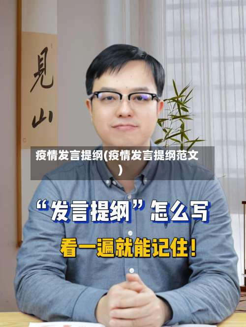 疫情发言提纲(疫情发言提纲范文)