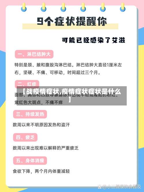 【战疫情症状,疫情症状症状是什么】