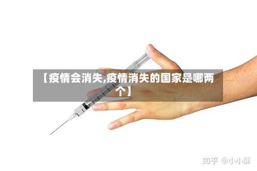 【疫情会消失,疫情消失的国家是哪两个】
