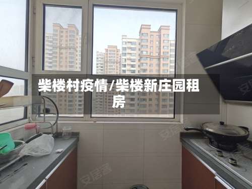 柴楼村疫情/柴楼新庄园租房
