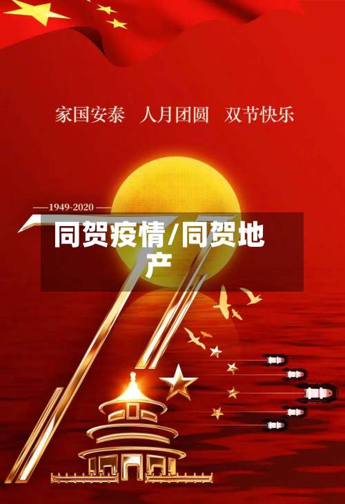 同贺疫情/同贺地产
