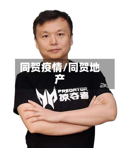 同贺疫情/同贺地产-第2张图片