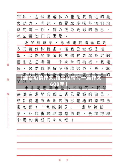 【结合疫情作文,结合疫情写一篇作文600字】